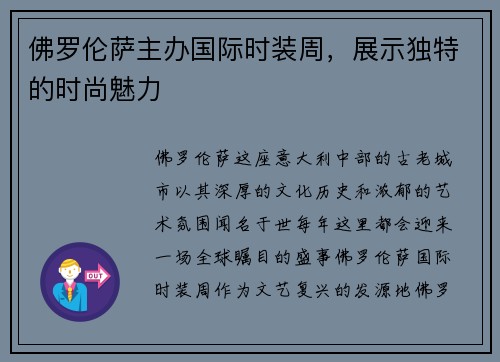 佛罗伦萨主办国际时装周，展示独特的时尚魅力