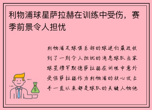 利物浦球星萨拉赫在训练中受伤，赛季前景令人担忧