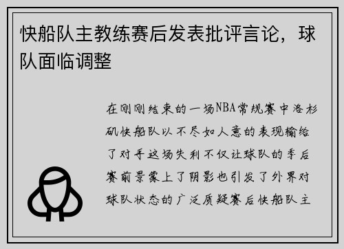 快船队主教练赛后发表批评言论，球队面临调整