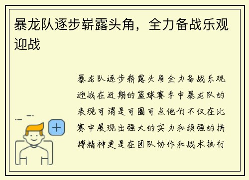 暴龙队逐步崭露头角，全力备战乐观迎战