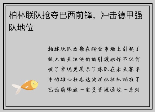 柏林联队抢夺巴西前锋，冲击德甲强队地位