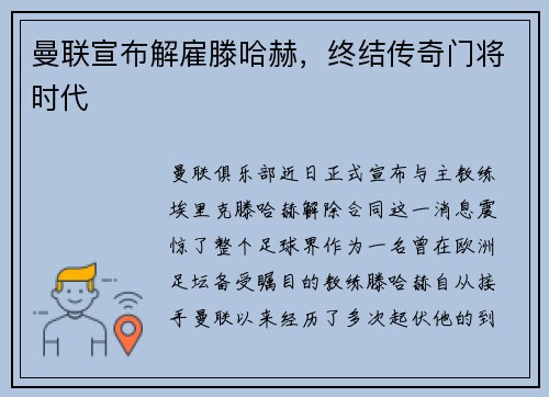 曼联宣布解雇滕哈赫，终结传奇门将时代