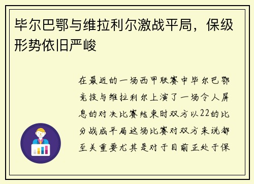 毕尔巴鄂与维拉利尔激战平局，保级形势依旧严峻