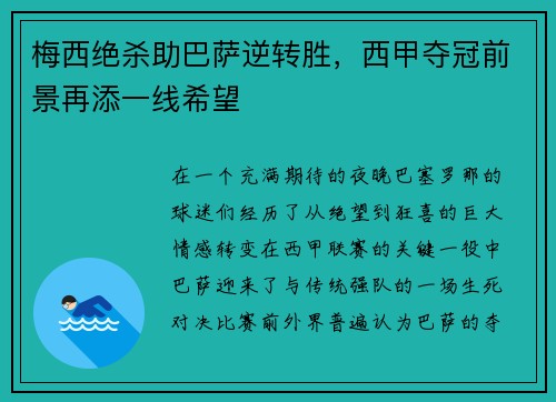 梅西绝杀助巴萨逆转胜，西甲夺冠前景再添一线希望