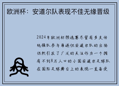 欧洲杯：安道尔队表现不佳无缘晋级