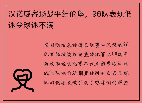 汉诺威客场战平纽伦堡，96队表现低迷令球迷不满