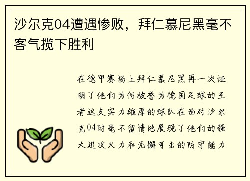 沙尔克04遭遇惨败，拜仁慕尼黑毫不客气揽下胜利