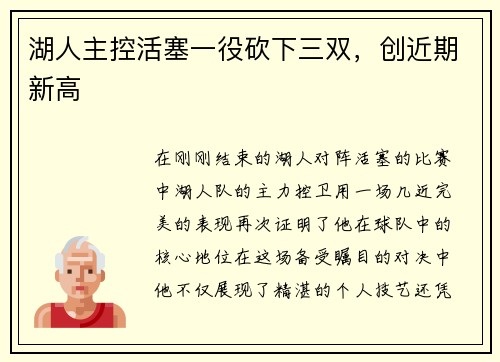 湖人主控活塞一役砍下三双，创近期新高