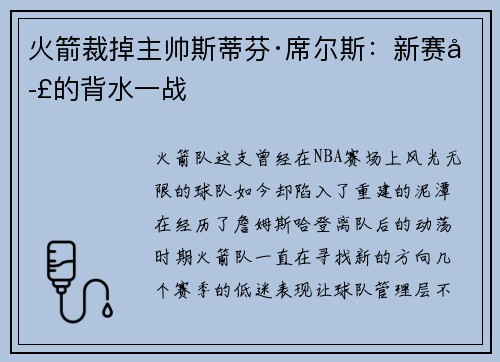 火箭裁掉主帅斯蒂芬·席尔斯：新赛季的背水一战