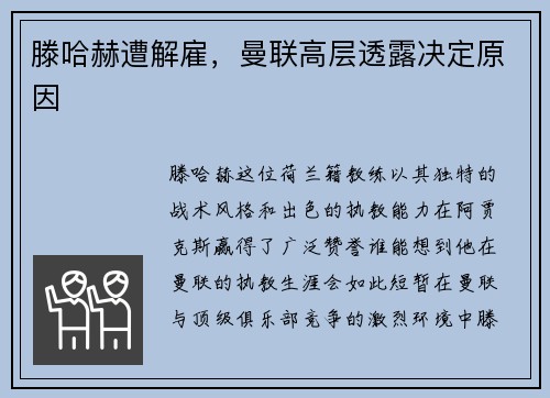 滕哈赫遭解雇，曼联高层透露决定原因