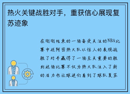 热火关键战胜对手，重获信心展现复苏迹象