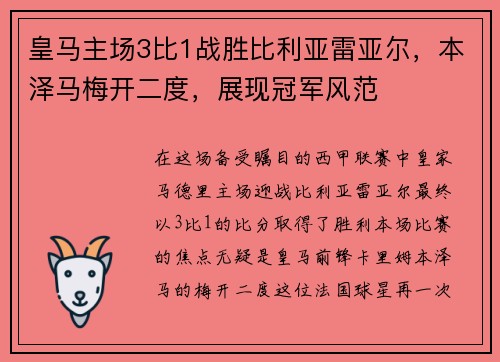 皇马主场3比1战胜比利亚雷亚尔，本泽马梅开二度，展现冠军风范