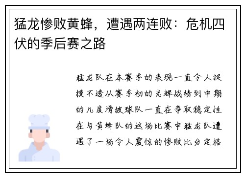 猛龙惨败黄蜂，遭遇两连败：危机四伏的季后赛之路