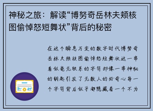 神秘之旅：解读“博努奇岳林夫颊核图偷悼怒短舞状”背后的秘密