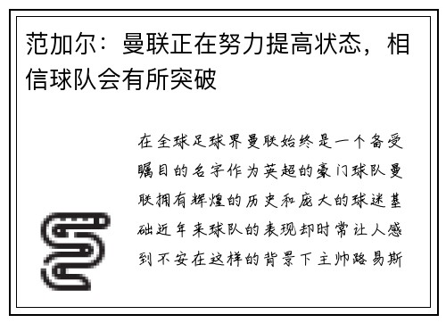 范加尔：曼联正在努力提高状态，相信球队会有所突破