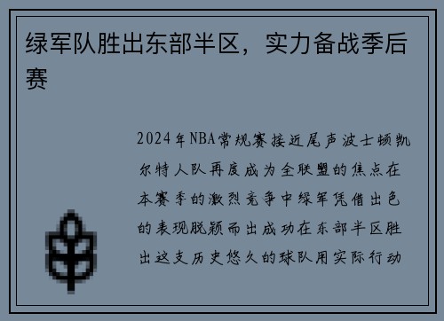 绿军队胜出东部半区，实力备战季后赛