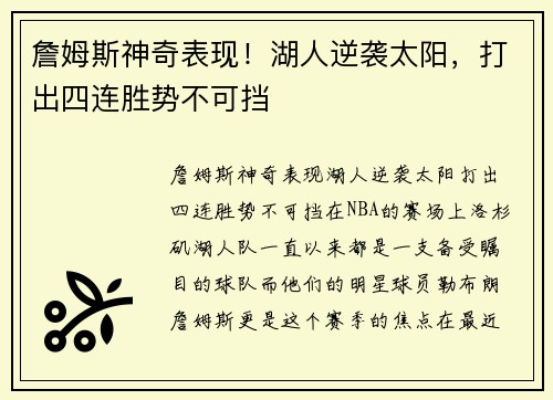 詹姆斯神奇表现！湖人逆袭太阳，打出四连胜势不可挡
