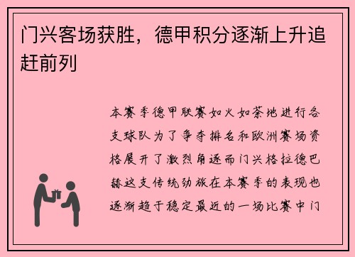 门兴客场获胜，德甲积分逐渐上升追赶前列