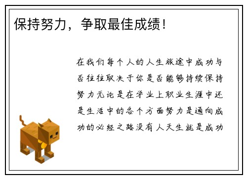 保持努力，争取最佳成绩！