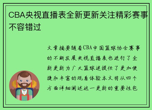 CBA央视直播表全新更新关注精彩赛事不容错过