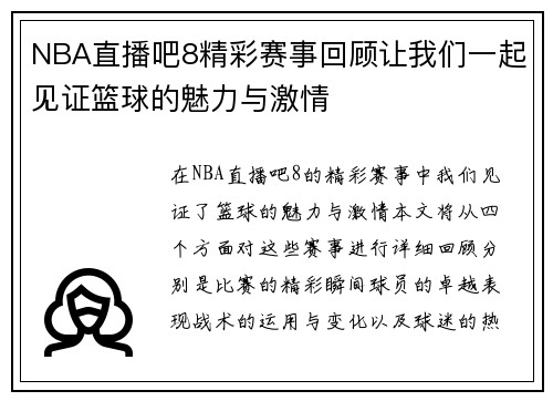 NBA直播吧8精彩赛事回顾让我们一起见证篮球的魅力与激情