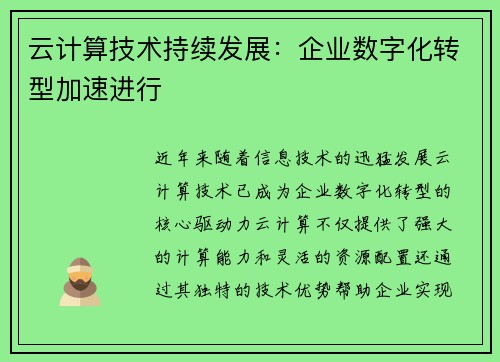 云计算技术持续发展：企业数字化转型加速进行
