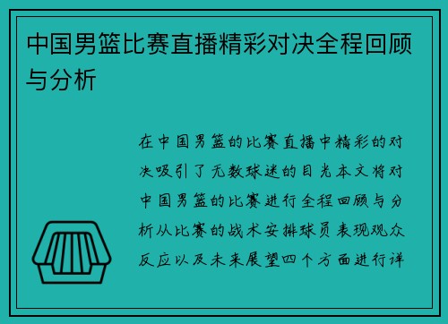 中国男篮比赛直播精彩对决全程回顾与分析