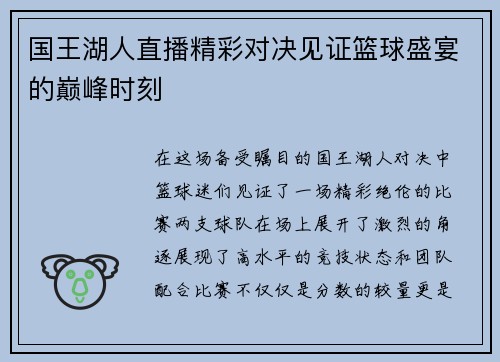 国王湖人直播精彩对决见证篮球盛宴的巅峰时刻