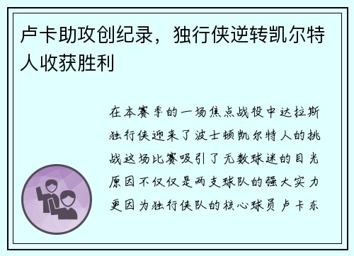 卢卡助攻创纪录，独行侠逆转凯尔特人收获胜利