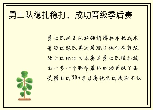 勇士队稳扎稳打，成功晋级季后赛