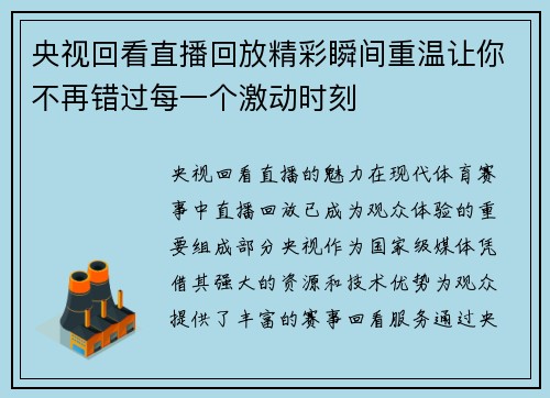 央视回看直播回放精彩瞬间重温让你不再错过每一个激动时刻
