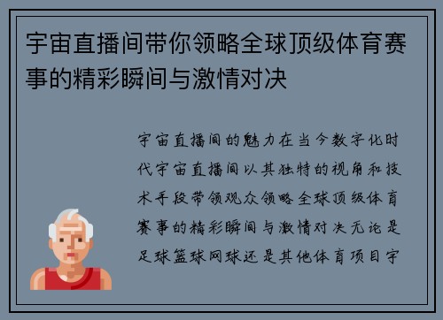宇宙直播间带你领略全球顶级体育赛事的精彩瞬间与激情对决