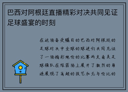 巴西对阿根廷直播精彩对决共同见证足球盛宴的时刻
