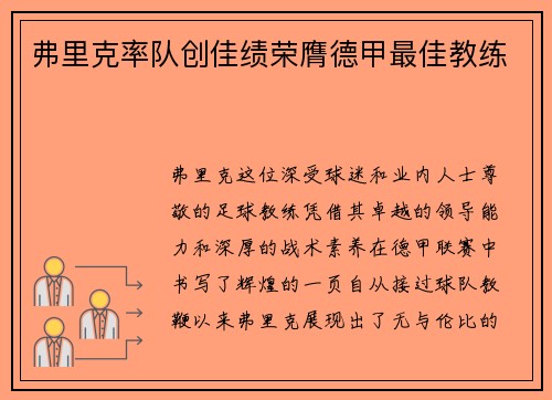 弗里克率队创佳绩荣膺德甲最佳教练