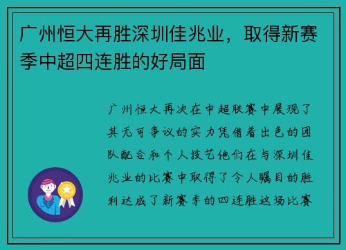广州恒大再胜深圳佳兆业，取得新赛季中超四连胜的好局面