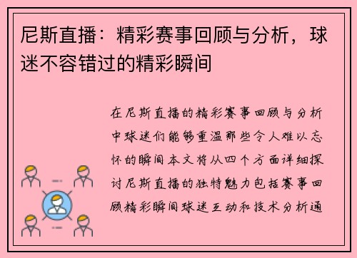 尼斯直播：精彩赛事回顾与分析，球迷不容错过的精彩瞬间
