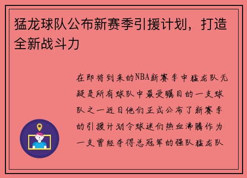 猛龙球队公布新赛季引援计划，打造全新战斗力