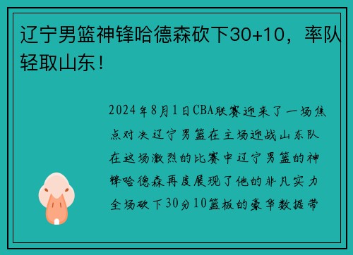 辽宁男篮神锋哈德森砍下30+10，率队轻取山东！