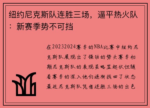 纽约尼克斯队连胜三场，逼平热火队：新赛季势不可挡