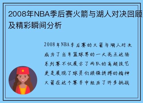2008年NBA季后赛火箭与湖人对决回顾及精彩瞬间分析