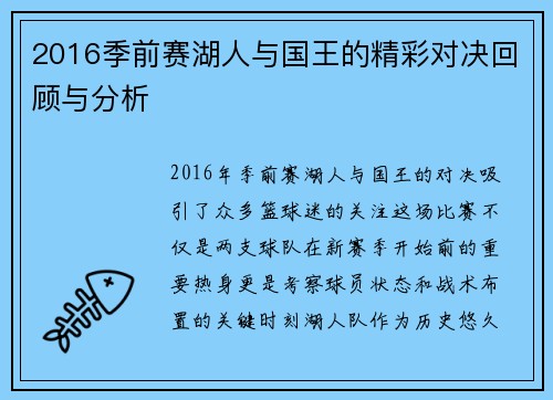 2016季前赛湖人与国王的精彩对决回顾与分析