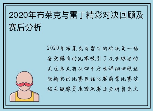 2020年布莱克与雷丁精彩对决回顾及赛后分析