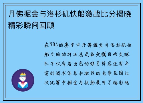 丹佛掘金与洛杉矶快船激战比分揭晓精彩瞬间回顾