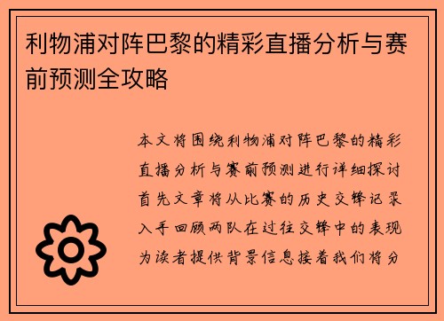 利物浦对阵巴黎的精彩直播分析与赛前预测全攻略