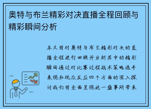 奥特与布兰精彩对决直播全程回顾与精彩瞬间分析