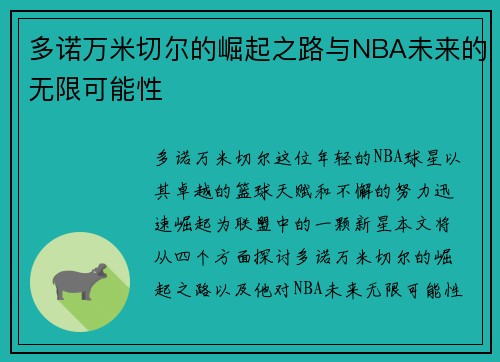 多诺万米切尔的崛起之路与NBA未来的无限可能性