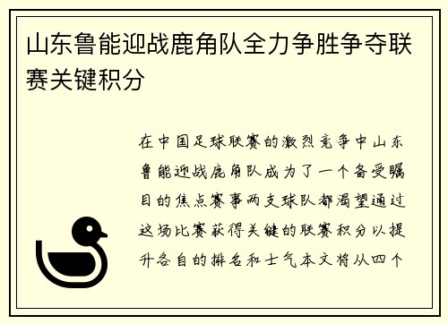 山东鲁能迎战鹿角队全力争胜争夺联赛关键积分