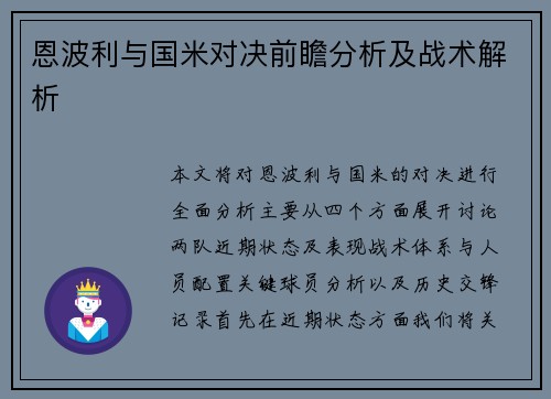 恩波利与国米对决前瞻分析及战术解析